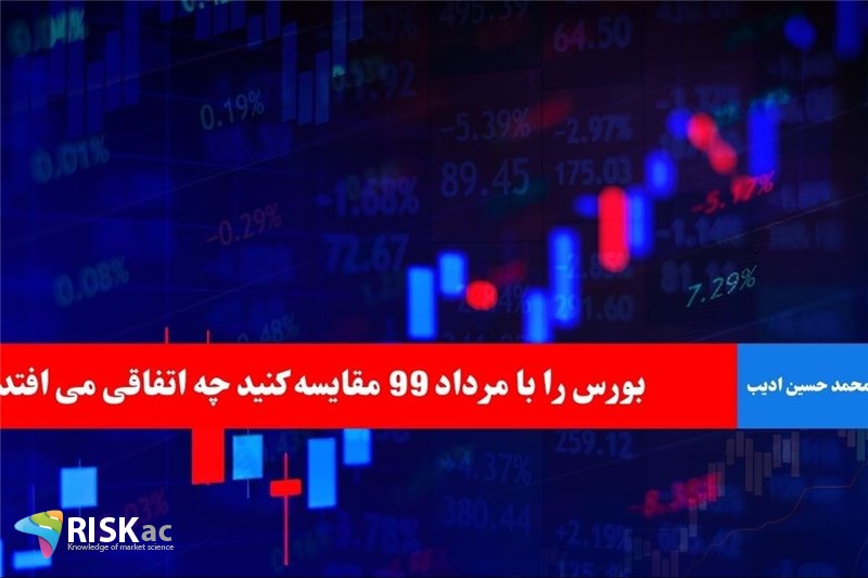 بورس را با مرداد 99 مقایسه کنید چه اتفاقی می افتد