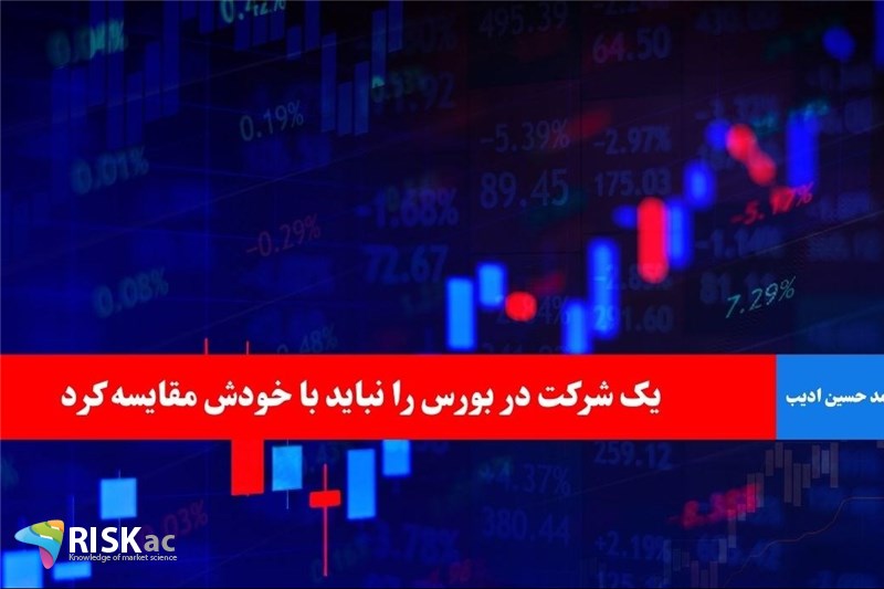 یک شرکت در بورس را نباید با خودش مقایسه کرد