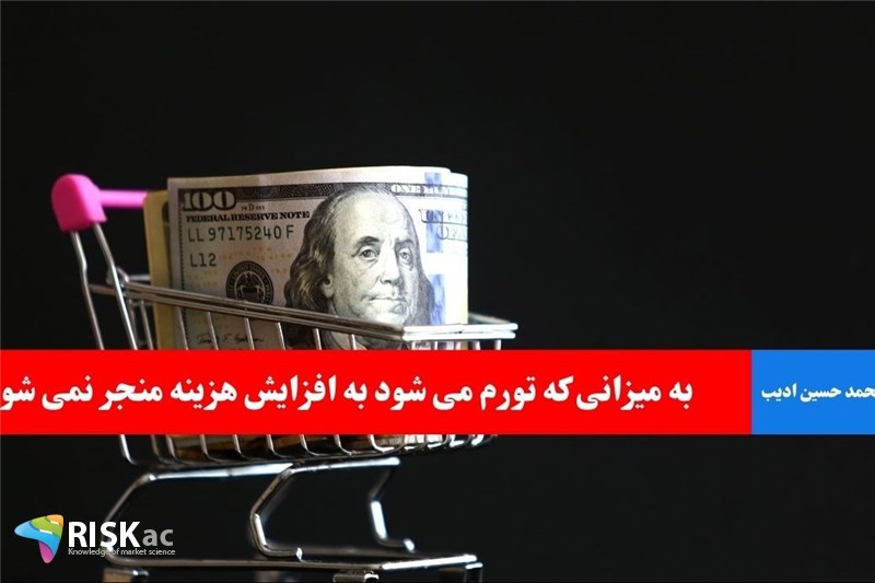 به میزانی که تورم می شود به افزایش هزینه منجر نمی شود