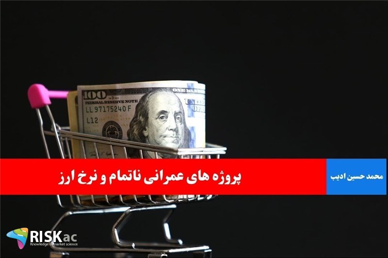 پروژه های عمرانی ناتمام و نرخ ارز