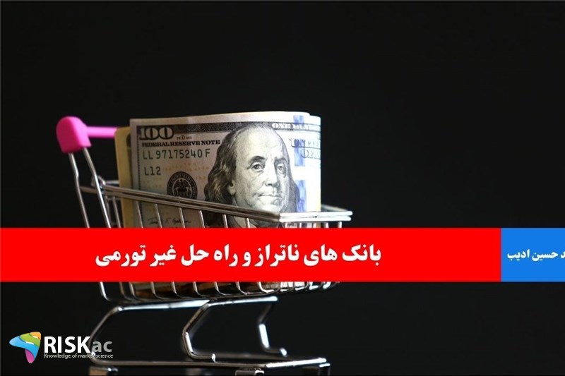 بانک های ناتراز و راه حل غیر تورمی