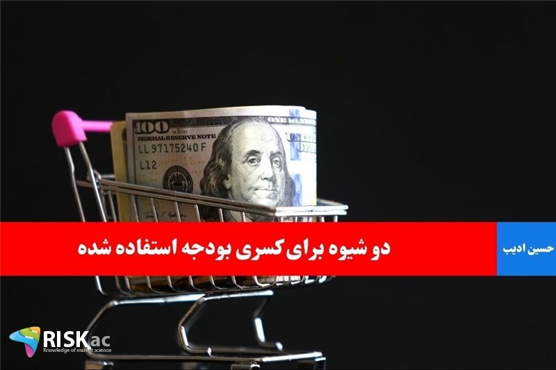 دو شیوه برای کسری بودجه استفاده شده