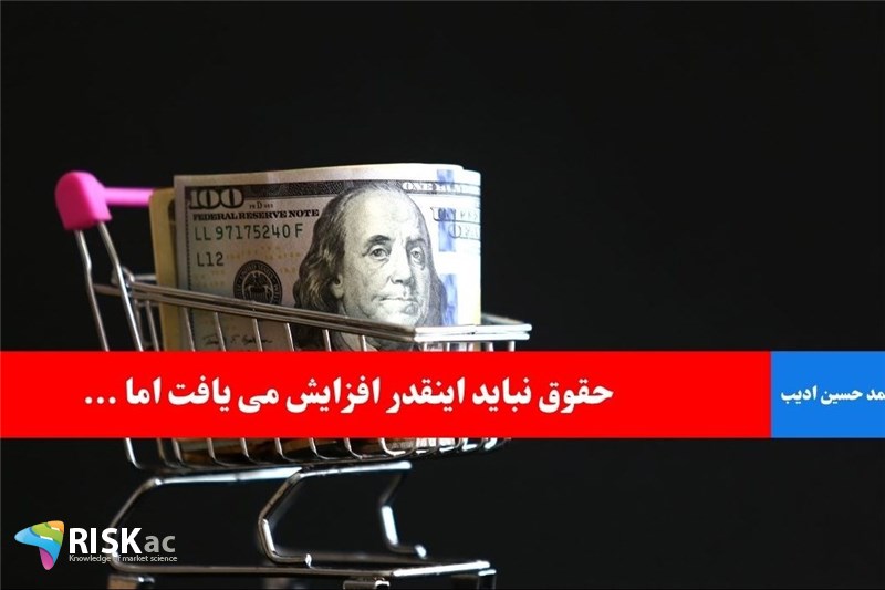 حقوق نباید اینقدر افزایش می یافت اما ...