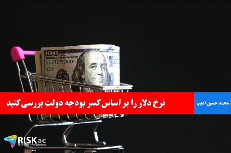 نرخ دلار را بر اساس کسر بودجه دولت بررسی کنید