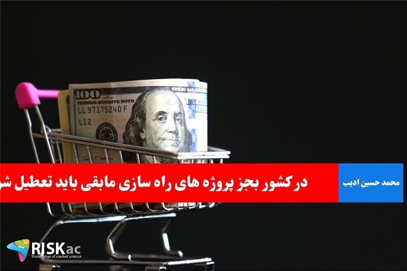 در کشور بجز پروژه های راه سازی مابقی باید تعطیل شود