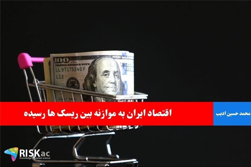 اقتصاد ایران به موازنه بین ریسک ها رسیده