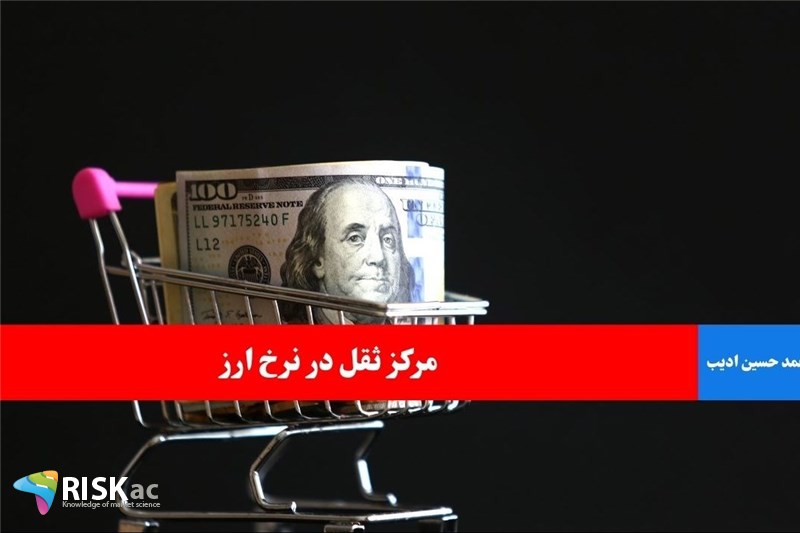 مرکز ثقل در نرخ ارز