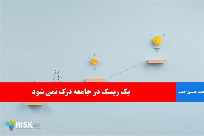 یک ریسک در جامعه درک نمی شود