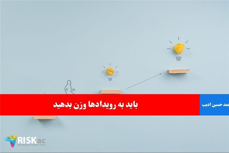 باید به رویدادها وزن بدهید