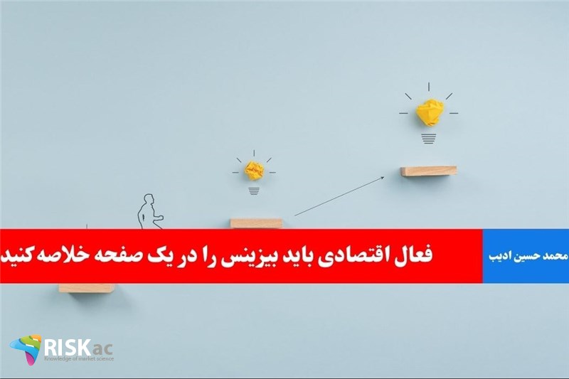 فعال اقتصادی باید بیزینس را در یک صفحه خلاصه کنید