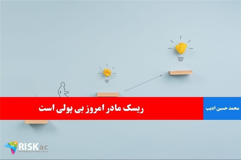 ریسک مادر امروز بی پولی است