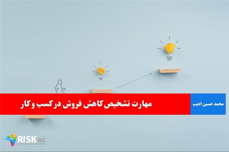 مهارت تشخیص کاهش فروش در کسب و کار