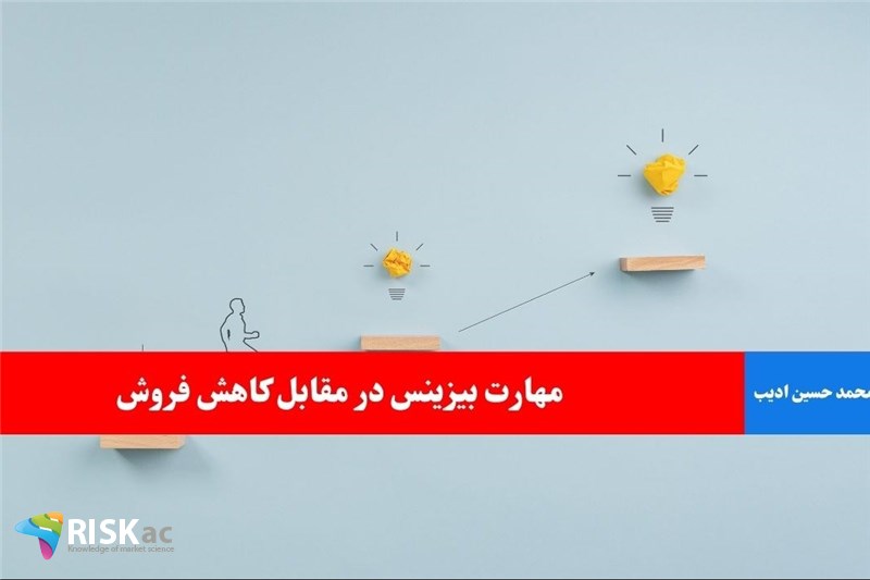 مهارت بیزینس در مقابل کاهش فروش