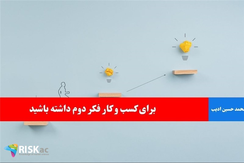 برای کسب و کار فکر دوم داشته باشید