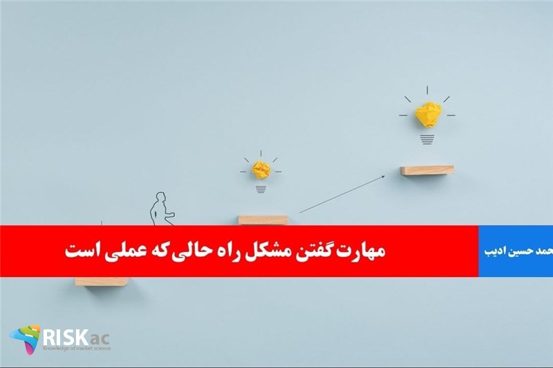مهارت گفتن مشکل راه حالی که عملی است