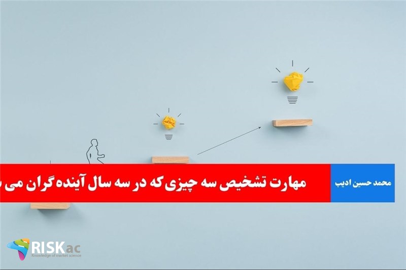 مهارت تشخیص سه چیزی که در سه سال آینده گران می شود