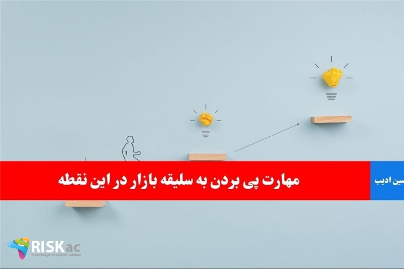 مهارت پی بردن به سلیقه بازار در این نقطه