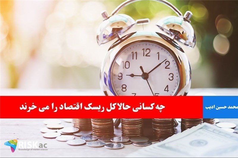 چه کسانی حالا کل ریسک اقتصاد را می خرند