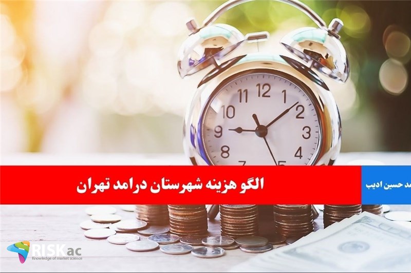 الگو هزینه شهرستان درامد تهران