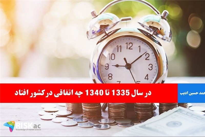 در سال 1335 تا 1340 چه اتفاقی در کشور افتاد