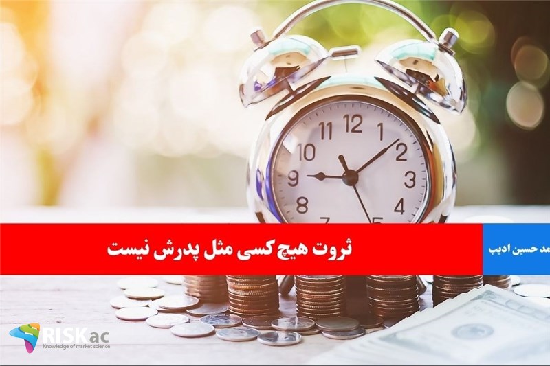 ثروت هیچ کسی مثل پدرش نیست