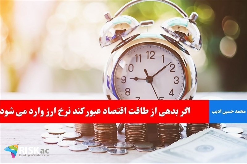 اگر بدهی از طاقت اقتصاد عبور کند نرخ ارز وارد می شود
