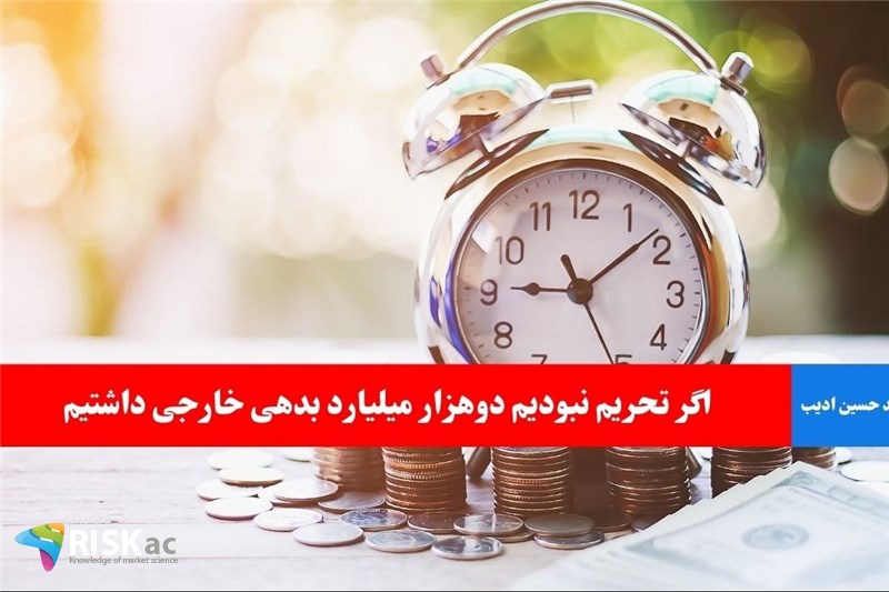 اگر تحریم نبودیم دوهزار میلیارد بدهی خارجی داشتیم