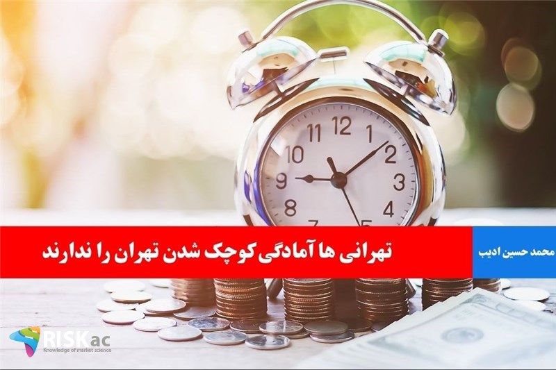 تهرانی ها آمادگی کوچک شدن تهران را ندارند