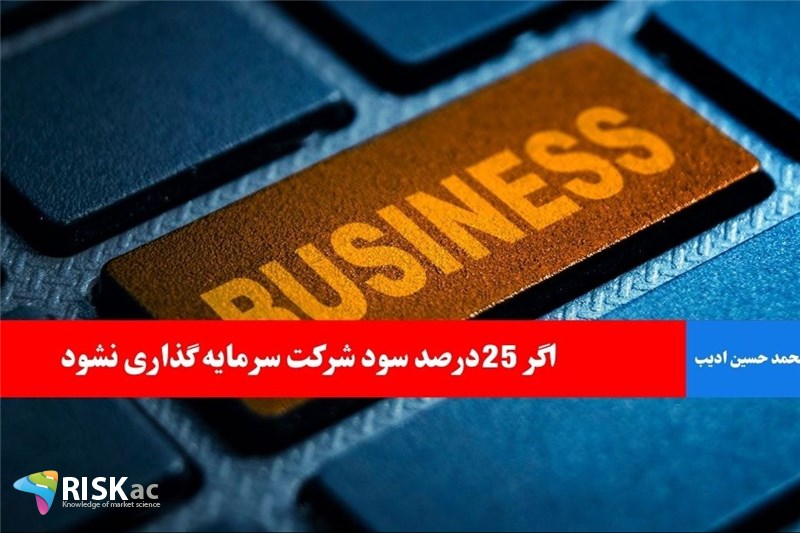 اگر 25درصد سود شرکت سرمایه گذاری نشود
