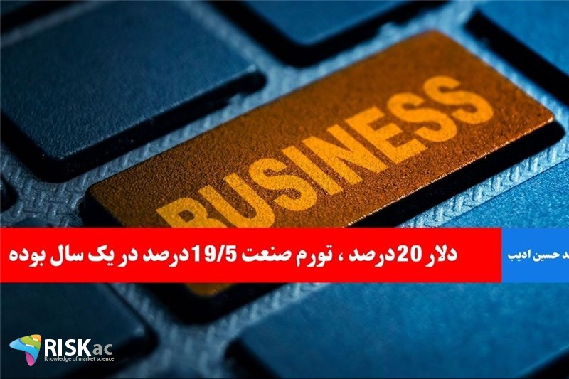 دلار 20درصد ، تورم صنعت 19/5درصد در یک سال بوده