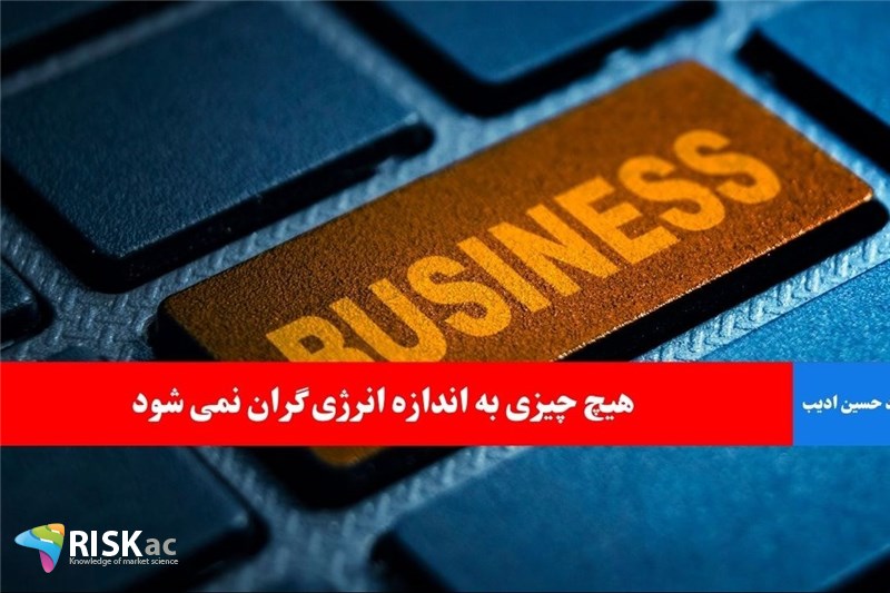 هیچ چیزی به اندازه انرژی گران نمی شود