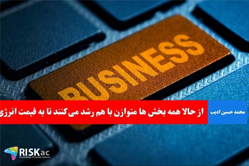 از حالا همه بخش ها متوازن با هم رشد می کنند تا به قیمت انرژی برسد