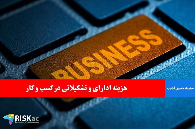 هزینه ادارای و تشکیلاتی در کسب و کار