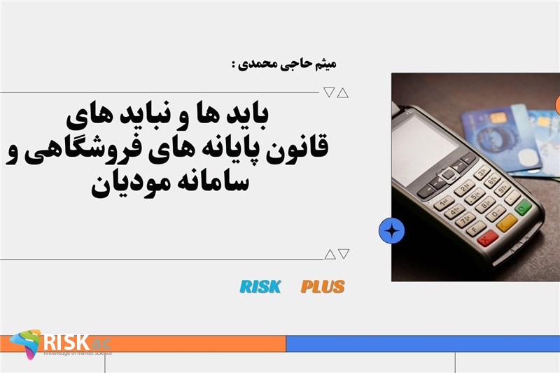 میثم حاجی محمدی : باید ها و نباید های  قانون پایانه های فروشگاهی و سامانه مودیان