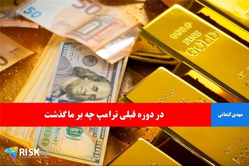 در دوره قبلی ترامپ چه بر ما گذشت