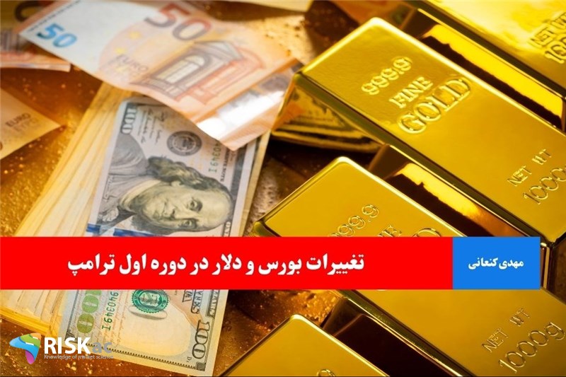 تغییرات بورس و دلار در دوره اول ترامپ