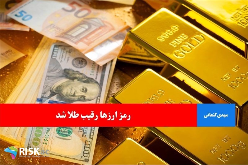 رمز ارزها رقیب طلا شد