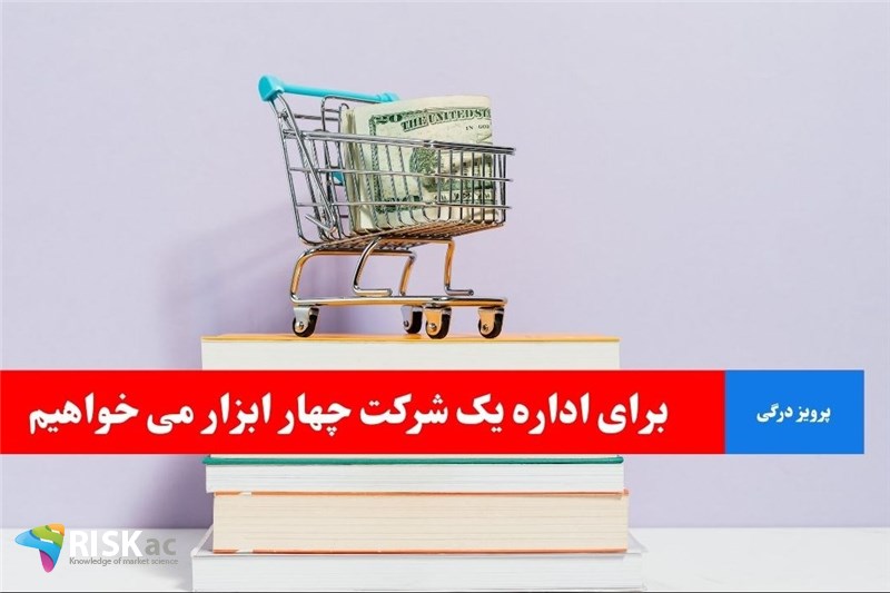 برای اداره یک شرکت چهار ابزار می خواهیم