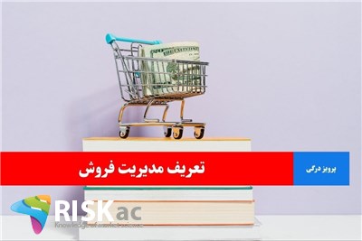 تعریف مدیریت فروش
