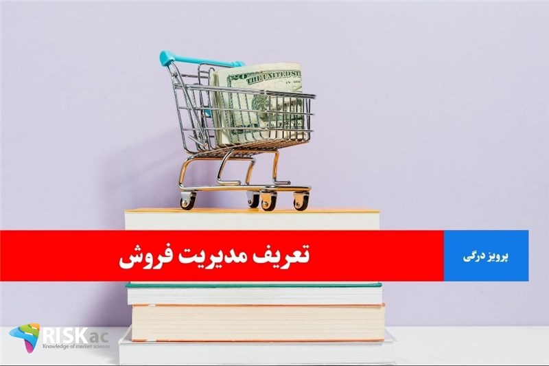 تعریف مدیریت فروش