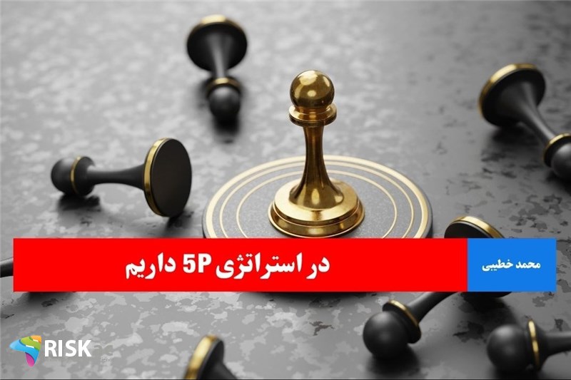 در استراتژی 5P داریم