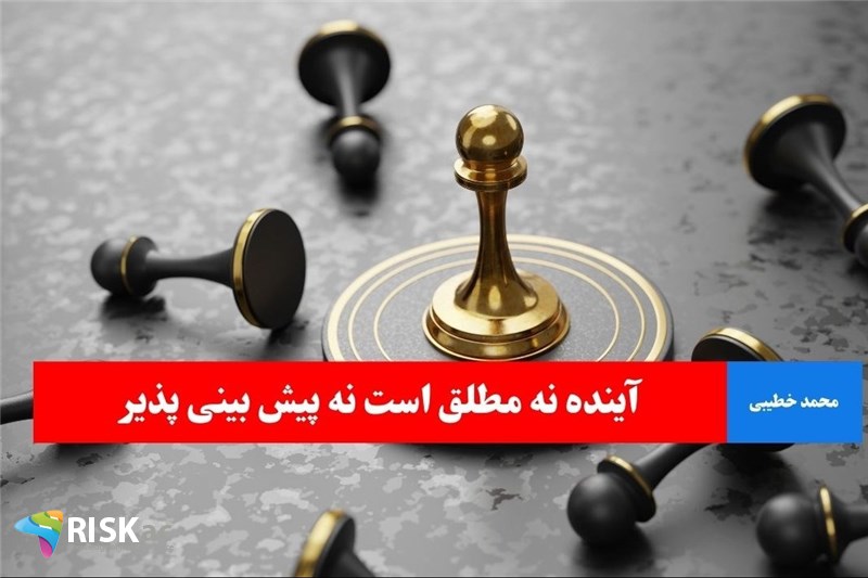 آینده نه مطلق است نه پیش بینی پذیر