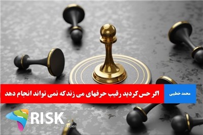 اگر حس کردید رقیب حرفهای می زند که نمی تواند انجام دهد