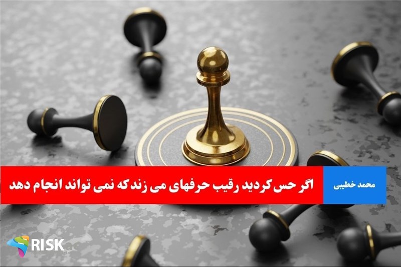 اگر حس کردید رقیب حرفهای می زند که نمی تواند انجام دهد