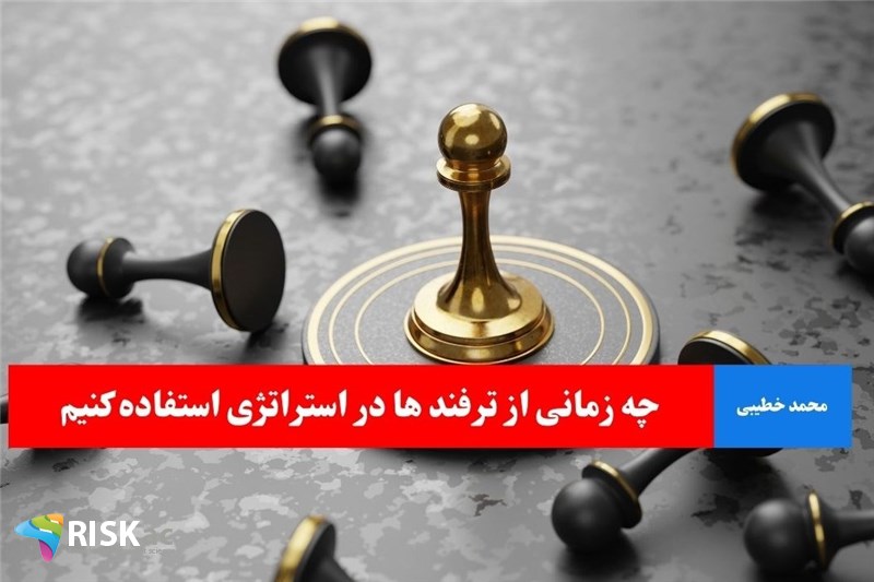 چه زمانی از ترفند ها در استراتژی استفاده کنیم