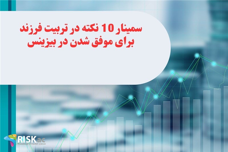 سمینار 10 نکته در تربیت فرزند برای موفق شدن در بیزینس