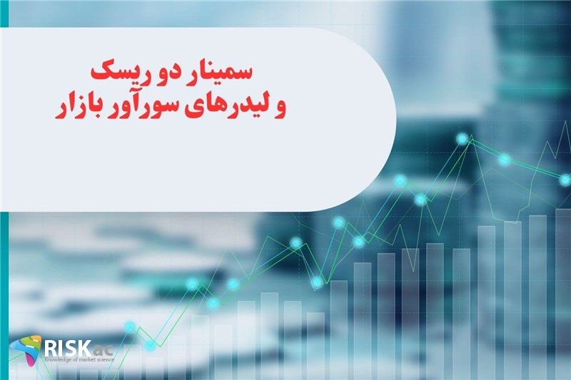 سمینار دو ریسک و لیدرهای سودآور  بازار