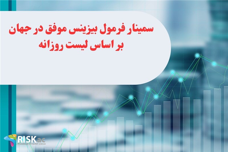 سمینار فرمول بیزینس موفق در جهان بر اساس لیست روزانه
