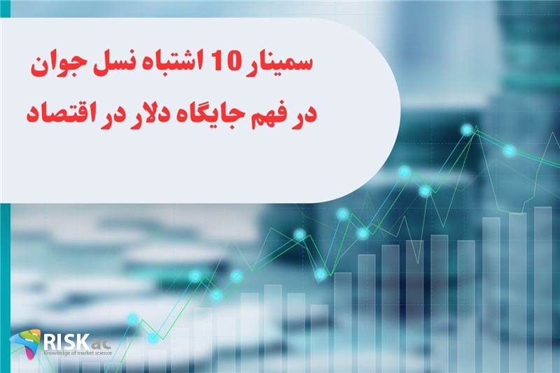 سمینار 10 اشتباه نسل جوان در فهم جایگاه دلار در اقتصاد اردیبهشت 1403
