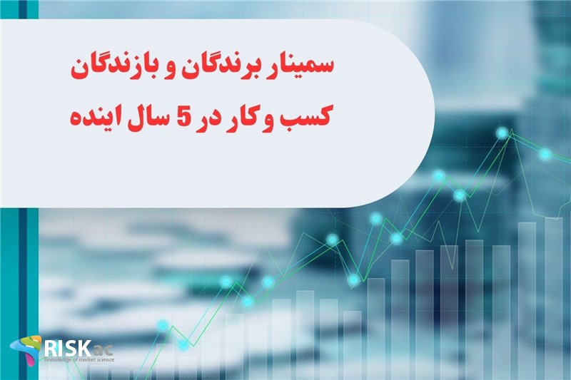 سمینار برندگان و بازندگان کسب و کار در 5 سال اینده
